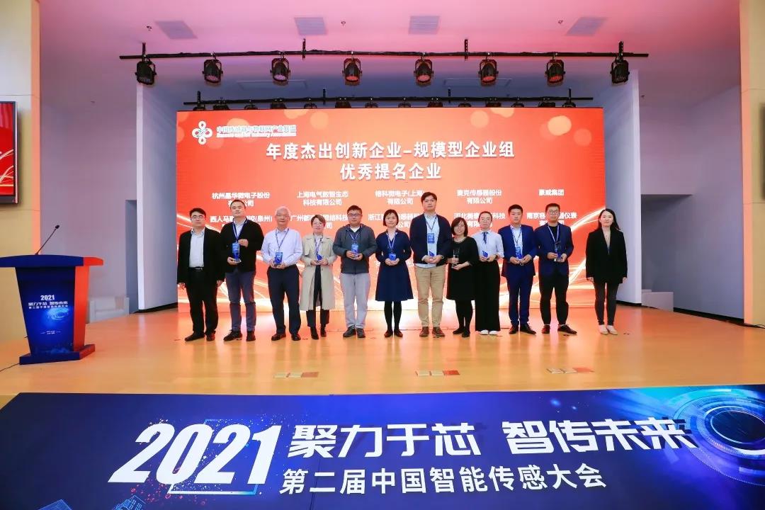 中國智能傳感大會，麥克傳感榮獲感知領(lǐng)航年度杰出創(chuàng)新企業(yè)稱號